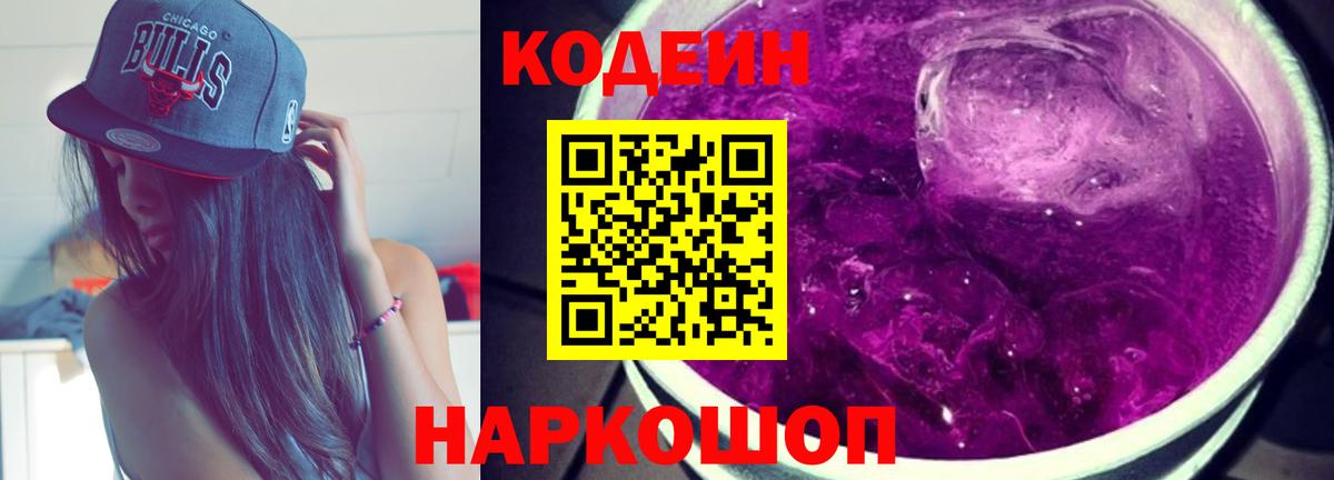 Качканар  Codein Purple Drank  Вход с VPN  Codein напиток Lean (лин) 